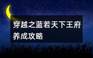 穿越之藍(lán)若天下王府養(yǎng)成攻略
