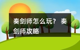 奏劍師怎么玩？ 奏劍師攻略