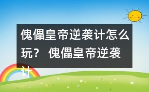 傀儡皇帝逆襲計怎么玩？ 傀儡皇帝逆襲計攻略