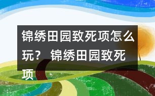 錦繡田園致死項(xiàng)怎么玩？ 錦繡田園致死項(xiàng)攻略