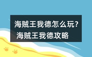 海賊王我德怎么玩？ 海賊王我德攻略