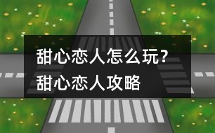 甜心戀人怎么玩？ 甜心戀人攻略