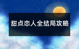 甜點戀人全結(jié)局攻略