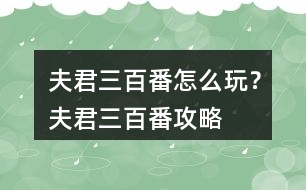 夫君三百番怎么玩？夫君三百番攻略