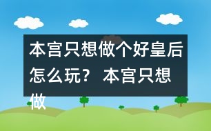 本宮只想做個好皇后怎么玩？ 本宮只想做個好皇后符遠書攻略