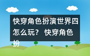 快穿角色扮演世界四怎么玩？ 快穿角色扮演世界四攻略