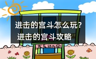 進擊的宮斗怎么玩？ 進擊的宮斗攻略