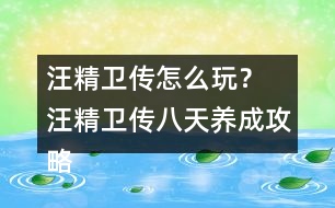 汪精衛(wèi)傳怎么玩？ 汪精衛(wèi)傳八天養(yǎng)成攻略