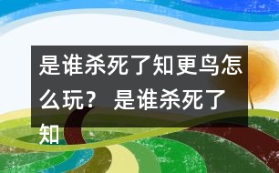 是誰(shuí)殺死了知更鳥(niǎo)怎么玩？ 是誰(shuí)殺死了知更鳥(niǎo)第一章探索攻略