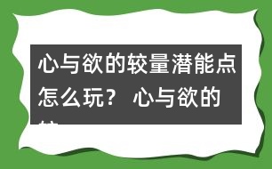 心與欲的較量潛能點(diǎn)怎么玩？ 心與欲的較量潛能點(diǎn)攻略