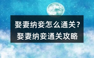 娶妻納妾怎么通關(guān)？ 娶妻納妾通關(guān)攻略