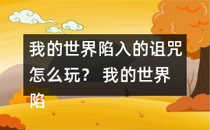 我的世界陷入的詛咒怎么玩？ 我的世界陷入的詛咒攻略