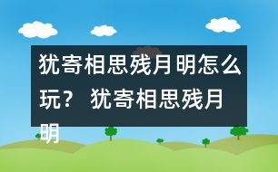 猶寄相思?xì)堅(jiān)旅髟趺赐妫?猶寄相思?xì)堅(jiān)旅鞴ヂ?></p>
<h3>1、橙光游戲猶寄相思?xì)堅(jiān)旅髟趺赐妫?橙光游戲猶寄相思?xì)堅(jiān)旅鞴ヂ?/h3><p> 橙光游戲猶寄相思?xì)堅(jiān)旅髟趺赐? 橙光游戲猶寄相思?xì)堅(jiān)旅鞴ヂ?/p><p> 第一次戰(zhàn)斗界面(黑衣人)武功大于等于8即可成功</p><p> 第二次戰(zhàn)斗界面(王朝輔)武功大于等于10即可成功</p><p> 【京城隱藏劇情】南——西——東——打開</p><p> 【尋找阿如拉】南苑——書房——涼亭</p><p> 【玉極觀】會(huì)——不下山——出去逛逛——反駁——開門——找你們師父</p><h3>2、橙光游戲《猶寄相思?xì)堅(jiān)旅鳌饭ヂ?/h3><p> 第一次戰(zhàn)斗界面(黑衣人)武功大于等于12即可成功</p><p> 第二次戰(zhàn)斗界面(王朝輔)武功大于等于14即可成功</p><p> 【京城隱藏劇情】南——西——東——打開</p><p> 【尋找阿如拉】南苑——書房——涼亭</p><p> 【玉極觀】會(huì)——不下山——出去逛逛——反駁——開門——找你們師父</p><p> 【半緣修道半緣君】武功大于等于22,魅力大于等于5即可下山</p><h3>3、橙光游戲黑化徒弟養(yǎng)成攻略怎么玩? 橙光游戲黑化徒弟養(yǎng)成攻略攻略</h3><p> 橙光游戲黑化徒弟養(yǎng)成攻略怎么玩? 橙光游戲黑化徒弟養(yǎng)成攻略攻略</p><p> 就幾大難點(diǎn)。</p><p> 首先有采藥的時(shí)候多采采。</p><p> 還有能買藥的時(shí)候適當(dāng)?shù)牧魝€(gè)兩三瓶各種的。突然蹦出來(lái)的戰(zhàn)斗里絕對(duì)有用。</p><p> 1.那啥,關(guān)于徒弟救師父的那次戰(zhàn)斗。</p><p> 游戲說(shuō)明的很清楚了,那個(gè)第二個(gè)技能法陣是壓迫敵方的,點(diǎn)個(gè)十來(lái)次,第三個(gè)加暴擊的,也點(diǎn)個(gè)一兩次。</p><p> 我記得點(diǎn)法陣都不扣自己血的,反而能扣敵方的血。然后點(diǎn)個(gè)一兩次普通攻擊就完事了。</p><p> 還有一個(gè)buff,你實(shí)在拿不準(zhǔn)什么時(shí)候換普攻,最粗暴的方法,一直點(diǎn)法陣加快進(jìn)鍵z,點(diǎn)到敵人沒血。</p><p> 2.還有那個(gè)數(shù)字陣啊,什么數(shù)陰還是啥的。反正前面不是說(shuō)了嘛= =數(shù)陰這倆一個(gè)代表了什么678910,一個(gè)代表了246810。那你說(shuō)又要符合數(shù)又要符合陰的。不就是6810么。再不濟(jì)你就使用存檔讀檔大法。(用看傻瓜的眼神注視著你)</p><p> 3.還有啥,那個(gè)燈陣</p><p> 不是說(shuō)了要把火分開嘛,那就當(dāng)中那排點(diǎn)了啊,第二排就是。</p><p> 第二個(gè)選擇題,用用腦子就知道怎么可能愚蠢的再讓你點(diǎn)回來(lái)=。=……肯定選什么也不做。</p><p> 4.哦對(duì)最前面有個(gè)師傅打神龍的還是啥。</p><p> 說(shuō)了讓你多買藥了啊,那個(gè)大幅度扣對(duì)方血的,刷一下一坨沒了。用個(gè)倆,然后自己控制下加血藥還有技能使用不就ok了。</p><p> 5.重點(diǎn)!!!!!</p><p> 那個(gè)31神樹蓮華部分,有個(gè)幾日試煉增加氣運(yùn)得到蓮華樹種子的。</p><p> 有個(gè)角斗場(chǎng)還是啥,還有藥店,還有飯店????對(duì)的沒錯(cuò)。老娘的記憶力。</p><p> 就六七天時(shí)間好像。</p><p> 不要蠢,你的錢足夠一次性把藥買齊了,不要蠢到角斗場(chǎng)打一次架去一次藥店。</p><p> 第一天,藥店走起,保險(xiǎn)起見,先選擇詢問(wèn),然后選擇坦誠(chéng)相待,會(huì)得到線索。</p><p> 第二天,還是藥店,買藥,我好像是買了二十幾個(gè)加血的,一個(gè)才50不買白不買,然后買了10個(gè)回氣血的,最后那個(gè)800一個(gè)的,不知道啥用處,存了倆。錢大概剩了個(gè)800.</p><p> 第三天,打架去,角斗場(chǎng)打架,一輪回傷血滿多的,打架攻略之后說(shuō)??傊看未蚣苣苣?00錢,是不是一次性就把藥錢賺了大半。</p><p> 所以第四天還是去打架。</p><p> 然后錢大概有2000+,第五天去飯店,先點(diǎn)一個(gè)狗糧,1500那個(gè),得把那個(gè)蠢麒麟養(yǎng)起來(lái)啊,后面一定有用畢竟作者腦洞那么大。</p><p> 只喂了蠢麒麟,所以蠢徒弟不開心了,so,第六天滾去飯店繼續(xù)喂徒弟。</p><p> 我是花了500買了份雞。賺了20好感。你們隨便,選奇形怪狀的餃子是10好感。那個(gè)素食的沒選過(guò),不知道會(huì)不會(huì)扣好感。= =</p><p> 剩下來(lái)還有一天還是兩天。我忘了,總之,藥絕對(duì)夠了,都去角斗場(chǎng)就行了。</p><p> 畢竟money是個(gè)好東西。</p><p> 角斗場(chǎng)打架攻略,嗯,其實(shí)不難。</p><h3>4、橙光游戲玩轉(zhuǎn)渣男怎么玩? 橙光游戲玩轉(zhuǎn)渣男攻略</h3><p> 橙光游戲玩轉(zhuǎn)渣男怎么玩? 橙光游戲玩轉(zhuǎn)渣男攻略</p><p> 統(tǒng)一發(fā)個(gè)HE攻略:好感不足的話 進(jìn)入統(tǒng)一結(jié)局 單個(gè)男主好感≥195 才能進(jìn)入該男主的HE</p><p> 選擇的時(shí)候要專一,并且有的選項(xiàng)還會(huì)減少好感度,比如有的選項(xiàng)是 李漠、宮軒的,你選擇了對(duì)李漠有利的選項(xiàng),那么對(duì)應(yīng)的就會(huì)增加李漠的好感,同時(shí)減少宮軒的好感哦</p><p> 【洛卿】</p><p> 想這么妖孽的美男居然是個(gè)抖m.......這真是......太戳萌點(diǎn)啦(//?//)2333~作為玩家,可以明顯感受到洛卿對(duì)女主米蘇的好,包括幫她復(fù)活啊(雖然也有不可抗力因素),各種說(shuō)明啊,默默的支持與關(guān)心啊什么的。</p><p> 唉,洛卿一定是喜歡女主米蘇的叭!不然。。。沒道理對(duì)萍水相逢的人這般用心??稍捳f(shuō)回來(lái),若是喜歡,還要親自送自己愛的人去攻略別的男人,是我我肯定忍不了(ノ=Д=)ノ┻━┻。最后結(jié)局的時(shí)候“永不相欺,永不相棄”,各種番外里面的深情~(我愿給你一個(gè)讓你幸福的世界,這里就不劇透啦)真的是撩到我了~陪伴是最長(zhǎng)情的告白,一路走來(lái)能有一個(gè)這樣體貼的系統(tǒng)君真是太幸福啦~</p><p> 【米蘇】</p><p> 見過(guò)悲催的,沒見過(guò)這么悲催的。游戲一開頭,女主就已經(jīng)死了2333絕對(duì)是史上最短命的女主啦。碼字熬夜超級(jí)傷身,赤鳶大大都做了這個(gè)開頭,自己一定要關(guān)心自己的身體,不要太拼命了~</p><p> 女主米蘇用自己的攻略經(jīng)歷告訴我們:愛情不是游戲,只有真心才能換來(lái)真心。生活也不是傻白甜一臉無(wú)辜就會(huì)受上天眷顧過(guò)的很好,生活需要用心經(jīng)營(yíng)(但是要不虧待自己,不虧欠他人,不能傷害別人,將自己的幸福凌駕于別人的不幸之上)。為這個(gè)積極向上,三觀正,有頭腦,有思想,堅(jiān)強(qiáng)的姑娘點(diǎn)贊~</p><h3>5、橙光游戲接頭怎么玩? 橙光游戲接頭攻略</h3><p> 橙光游戲接頭怎么玩? 橙光游戲接頭攻略</p><p> 使用經(jīng)驗(yàn)書之后,原本經(jīng)驗(yàn)不動(dòng)自動(dòng)升級(jí),打到目前為止我7級(jí)290經(jīng)驗(yàn)</p><p> 個(gè)人心得:</p><p> 1.紅槽砍人的傷害有差距越靠近紅槽中點(diǎn)傷害越高。</p><p> 2.經(jīng)驗(yàn)書是神器,用完滿血,攢錢買經(jīng)驗(yàn)書</p><p> 3.sl大發(fā)好東西,牛人可以用sl刷閃避</p><p> 4狙擊之前用槍,當(dāng)你正確觸發(fā)所有事件之后,殺完人殘血正好升級(jí)變滿血</p><p> 5.之后全程用小刀,槍子彈應(yīng)該還剩11發(fā),救老趙呢章天天做任務(wù),每個(gè)100,最后一天晚上可以準(zhǔn)備,磕一本經(jīng)驗(yàn)書,此時(shí)我還剩145可以補(bǔ)給也可以留著。(最好留著,后期支線任務(wù)難度簡(jiǎn)直無(wú)力吐槽)</p><p> 6救.老趙總共要?dú)?個(gè),算好血量磕經(jīng)驗(yàn)書,可以SL刷閃避,最后只需閃避一次,就能殘血過(guò)關(guān)(全程刀殺沒漏刀)</p><p> 7.后期支線去了基本就殘血,沒信心最好別去,建議一天看診所加買書,再做任務(wù),目前后期支線一次120,診所一次90+,正好200買書。</p><p> 8.按照我的流程繃帶沒用,子彈11,第一天我還買了個(gè)手雷(貌似手雷秒殺)</p><p> 這個(gè)游戲的帶入感真棒!附帶升級(jí)系統(tǒng)真是太方便。這里想簡(jiǎn)單寫個(gè)小攻略:</p><p> 1、第三章營(yíng)救行動(dòng)結(jié)束之前,所有選項(xiàng)基本都很好做出正確判斷,這里就不細(xì)說(shuō)了</p><p> 2、第一次去藥店,正好有100塊錢,買一波子彈一波繃帶,物資充足可避免因戰(zhàn)斗消耗產(chǎn)生的死亡</p><p> 3、人物晉級(jí)后HP是會(huì)補(bǔ)全的,繃帶要是計(jì)劃著用絕對(duì)足夠</p><p> 4、第一次自由活動(dòng),上午去踩點(diǎn),下午去出診賺錢,賺錢很重要,在接下來(lái)的行動(dòng)中有個(gè)需要用錢的地方,玩了就知道</p><p> 5、第二次自由活動(dòng),兩天都去做支線任務(wù),如果沒有浪費(fèi)攻擊機(jī)會(huì),任務(wù)完成后主角會(huì)再升級(jí),并且可以得到一大筆任務(wù)報(bào)酬,這個(gè)賺錢比出診來(lái)的快</p><p> 6、想了想還是要補(bǔ)一下選項(xiàng)攻略,具體的不說(shuō)了,講一下選擇思路吧。</p><p> 就是“大膽選項(xiàng)和謹(jǐn)慎選項(xiàng)同時(shí)出現(xiàn)選謹(jǐn)慎”、“留下幫忙還是及時(shí)撤離選撤離”、“該看的地方一定別落下”、“已經(jīng)看完一遍就不要再看一遍了”,另外支線任務(wù)記得記下任務(wù)暗號(hào)或關(guān)鍵信息,之后會(huì)有限時(shí)選項(xiàng)的。</p><h3>6、橙光游戲TRUEGAME真實(shí)游戲怎么玩? TRUEGAME真實(shí)游戲攻略</h3><p> 橙光游戲TRUEGAME真實(shí)游戲怎么玩? 橙光游戲TRUEGAME真實(shí)游戲攻略</p><p> 橙線=========================</p><p> 在拍賣游戲中選擇【幫助橙小姐】【答應(yīng)橙小姐】猜色游戲選擇誠(chéng)實(shí)對(duì)待橙小姐——橙線TE</p><p> 白線=========================</p><p> 硬幣游戲選擇【不管她們】,對(duì)話中選擇【很可愛】【思維】,游戲中的非即死選項(xiàng)也要全部選對(duì)</p><p> 最后一輪選擇【那是有必要的】【還是有一些懷疑】【寧可參加角斗也要離開】【答應(yīng)】【我會(huì)】【沉默】——白線TE</p><h3>7、橙光游戲女神制造怎么玩? 橙光游戲女神制造攻略</h3><p> 橙光游戲女神制造怎么玩? 橙光游戲女神制造攻略</p><p> 【念念不忘,必有回響】</p><p> 達(dá)成唐嶼琛三個(gè)好感事件,美學(xué)≥260 專業(yè)≥360 操作≥360 道德≥260 所有手術(shù)全部完美 唐嶼琛好感四顆心</p><p> 【初見亦重逢】</p><p> 達(dá)成楚揚(yáng)三個(gè)好感事件,美學(xué)≥260 專業(yè)≥360 操作≥360 道德≥260 承認(rèn)整容 楚揚(yáng)好感度全滿</p><p> 達(dá)成【一念之差】結(jié)局的原因?yàn)椋旱赖?、考試分?jǐn)?shù)、唐嶼琛好感度不夠。</p><p> 達(dá)成【寂寂無(wú)聞】結(jié)局的原因?yàn)椋航疱X不足,無(wú)法參加赴韓的進(jìn)修學(xué)習(xí)。建議在獲得拍廣告酬勞五萬(wàn)的時(shí)候,存檔。然后七天手術(shù)養(yǎng)成多刷幾次即可跳過(guò)這個(gè)結(jié)局。</p><p> 達(dá)成【失之交臂】結(jié)局的原因?yàn)椋禾茙Z琛結(jié)局線數(shù)值不達(dá)標(biāo)。</p><p> 達(dá)成【整容女神】結(jié)局的原因?yàn)椋撼P(yáng)結(jié)局線數(shù)值不達(dá)標(biāo)。</p><p> 嗷嗷嗷終于玩到結(jié)局了</p><p> 注:1不需要選擇的選項(xiàng)沒列出 2存檔時(shí)注意避開2號(hào)自動(dòng)存檔位 3快捷通道開通但是暫未賦數(shù)值 4考試答案詳見精評(píng)最后一條</p><p> 【唐線】(攻略唐注意所有手術(shù)完美通過(guò),唐好感不用全刷滿,4顆即可)</p><p> 1.抓住咸豬手</p><p> 2.兩個(gè)隨意(都+道德5)</p><p> 3.敲門進(jìn)去(道德+5)</p><p> 4.道歉(+唐好感)</p><p> 5.30天養(yǎng)成自己刷…隨機(jī)事件可能性太大了就沒什么特別固定的攻略…實(shí)在不行制霸一下反正也不貴qaq</p><p> 6.考試答案精評(píng)最后一條沒記錯(cuò)的話“錯(cuò)錯(cuò)錯(cuò)對(duì)對(duì)對(duì)對(duì)錯(cuò)錯(cuò)錯(cuò)”(確保滿分還是自己去精評(píng)看一下)</p><p> 7.說(shuō)點(diǎn)啥(此時(shí)好感快滿2顆心)【強(qiáng)組CP】</p><p> 8.朝他踹一腳</p><p> 9.理性分析→打玻尿酸→打玻尿酸→注射肉毒桿菌→提前告知注意事項(xiàng)</p><p> 10.否認(rèn)(攻略楚選承認(rèn))</p><p> 11.和唐嶼琛談(此時(shí):好感2顆半)</p><p> 12.機(jī)智大方自我介紹</p><p> 13.懟回去秀恩愛</p><p> 14.楊雪手術(shù)見精評(píng)攻略</p><p> 15.假意妥協(xié)(好感:3顆多一丟丟)【認(rèn)真的他】</p><p> 16.七日手術(shù)見精評(píng)</p><p> 17.偷拍/不拍 隨意</p><p> 18.當(dāng)木頭</p><p> 19.開車呀←_←(好感:4顆多一丟丟)【雨夜告白】</p><p> 20.31天養(yǎng)成自己刷..數(shù)值不滿記得制霸啦啦啦..(因?yàn)槲疫€沒刷出來(lái)qaq)</p><p> 21.唐嶼琛結(jié)局【念念不忘,必有回響】</p><p> 【楚線】(有些選項(xiàng)和唐線不一樣,三個(gè)事件達(dá)成,好感必須刷滿)</p><p> 1.抓住咸豬手</p><p> 2.兩個(gè)隨意(都+道德5)</p><p> 3.敲門進(jìn)去(道德+5)</p><p> 4.道謝(+一丟丟唐好感)</p><p> 5.30天養(yǎng)成自己刷…隨機(jī)事件可能性太大了就沒什么特別固定的攻略…實(shí)在不行制霸一下反正也不貴qaq</p><p> 6.考試答案精評(píng)最后一條沒記錯(cuò)的話“錯(cuò)錯(cuò)錯(cuò)對(duì)對(duì)對(duì)對(duì)錯(cuò)錯(cuò)錯(cuò)”(確保滿分還是自己去精評(píng)看一下)</p><p> 7.不說(shuō)</p><p> 8.警告他(+一丟丟楚好感)</p><p> 9.理性分析→打玻尿酸→打玻尿酸→注射肉毒桿菌→提前告知注意事項(xiàng)</p><p> 10.承認(rèn)(很重要!)</p><p> 11.和楚揚(yáng)談</p><p> 12.看熱鬧不嫌事大</p><p> 13.無(wú)視掉悶頭吃【假扮女友】</p><p> 14.楊雪手術(shù)見精評(píng)攻略</p><p> 15.嚴(yán)詞拒絕</p><p> 16.七日手術(shù)見精評(píng)</p><p> 17.偷拍楚揚(yáng)(此時(shí)好感:3顆半多一點(diǎn))</p><p> 18.送禮物(此時(shí)好感:4顆多一點(diǎn))【黑暗料理】 12下一頁(yè)</p><h3>8、橙光游戲鬼來(lái)電怎么玩? 橙光游戲鬼來(lái)電攻略</h3><p> 橙光游戲鬼來(lái)電怎么玩? 橙光游戲鬼來(lái)電攻略</p><p> 【0號(hào)】高城佑希:女主桑~炒雞機(jī)智的心理醫(yī)生,但是看了te的背景之后簡(jiǎn)直心塞啊……悲劇惹,充滿睿智,甚至有一點(diǎn)冷酷,卻是如桐楠雪所說(shuō)的那樣保留著一份惻隱之心</p><p> 【2號(hào)】桐楠雪:可愛的偽娘桑~似乎是最溫和的一個(gè)鬼了呢,且一直不含任何目的幫助女主,善良、溫柔,最后的結(jié)局卻是莫名傷感啊……</p><p> 【3號(hào)】栗原燈理:病嬌少女桑~一開始就護(hù)著女主的萌萌噠少女呢,雖然是懷有別樣的目的,但是這個(gè)性格真的是讓人討厭不起來(lái)啊……病態(tài)的呵護(hù)</p><p> 【4號(hào)】紗奈子:無(wú)時(shí)無(wú)刻不在騙人的騙砸桑~就像是第三輪分析的時(shí)候那樣,她雖然騙過(guò)女主,但卻是在某些時(shí)刻也是在幫助女主呢,其實(shí)被渣男拋棄也是很可憐的喵</p><p> 【6號(hào)】月城琉衣:前期圣母后期可怕的大小姐桑~開始的時(shí)候感覺太善良了啊……但是在第二輪完了之后現(xiàn)實(shí)篇的表現(xiàn)真的是令人刮目相看呢,可以毫不留情的說(shuō)出一些殘忍的話語(yǔ)呢~成長(zhǎng)系的萌萌噠少女哦</p><p> 【7號(hào)】克莉斯:利益為重的軍火商桑~第一輪完后才出現(xiàn)的人物,沒有確定的陣營(yíng),卻是莫名的幫助了一下女主,痛恨自己的弱小確是無(wú)能為力啊……</p><p> 主辦方(高城凜香):兩個(gè)立繪簡(jiǎn)直違和呢……一個(gè)是萌萌噠loli,一個(gè)是變態(tài)系正太,但是至于為什么會(huì)這樣我也有點(diǎn)懵呢</p><p> 最后,感覺有很多地方其實(shí)都沒解釋清楚額……比如說(shuō)為什么女主的原罪右下角是編號(hào)而不是名字,后來(lái)又變成名字了,或者是高城凜香死后為什么會(huì)擁有那樣的能力,希望作者大大能夠稍微改一下吧……然后就是希望出第二季啦~期待我希神大殺四方的樣子~</p><p> 【第一關(guān)游戲攻略】</p><p> 【序章】上網(wǎng)查一下 智慧+1→接/不接(都行)→接聽</p><p> 【第一關(guān)】左/右(都行)→星座墻密碼7113 智慧+3(有解析)→明白了 智慧+2</p><p> 【探險(xiǎn)模式第一次】點(diǎn)擊【沙發(fā)】獲得筷子和英文紙條,點(diǎn)擊右側(cè)柱子打開暗格,獲得紙條,雙魚拼圖→堿遇石蕊變藍(lán)+智慧+2</p><p> 【探險(xiǎn)模式第二次】探索花店房間,獲得巨蟹和天蝎座拼圖</p><p> 【第一關(guān)后續(xù)】詢問(wèn)奈子小姐 智慧+2→手槍/武士刀 (都行)</p><p> 【注意】智慧到達(dá)10,將出現(xiàn)【直接爬上去】的選項(xiàng),其余情況均只有【動(dòng)用隱身技能】選項(xiàng)。</p><h3>9、橙光游戲小面館怎么玩? 橙光游戲小面館攻略</h3><p> 橙光游戲小面館怎么玩? 橙光游戲小面館攻略</p><p> 通關(guān)條件:賺到至少16銀,常識(shí)問(wèn)題全對(duì)。</p><p> 1:丫鬟忠誠(chéng)度<65時(shí),在考核前會(huì)叛變。</p><p> 2:安全度<50時(shí),會(huì)有流氓來(lái)鬧事。</p><p> 3:每天早晨,丫鬟忠誠(chéng)度和面館安全度會(huì)自動(dòng)下降,注意補(bǔ)充。</p><p> 4;安全度通過(guò)官府交稅獲得。</p><p> 友情提示:食物界面的每一碗面的圖片,都是按鈕啊,點(diǎn)開可以看詳細(xì)介紹噠!還有丫鬟的忠誠(chéng)度和其他人物的好感度都很重要噠,不要亂來(lái)啊,后期會(huì)哭唧唧噠。</p><h3>10、橙光游戲熊孩子逆襲怎么玩? 橙光游戲熊孩子逆襲攻略</h3><p> 橙光游戲熊孩子逆襲怎么玩? 橙光游戲熊孩子逆襲攻略</p><p> 王小雅 1、 先去公園,然后邀請(qǐng)她去玩【好感度+5,同時(shí)觸發(fā)下一個(gè)劇情】;這里如果選擇聊天的話只會(huì)加一次好感度,但是無(wú)法觸發(fā)后續(xù)劇情。</p><p> 2、再去公園,會(huì)觸發(fā)王小雅請(qǐng)求小光帶她去公園玩的劇情,這個(gè)時(shí)候只要選擇同意就好了【去一次公園加5點(diǎn)好感度,帶她去游樂園再加5點(diǎn)好感度】。</p><p> 3、在除夕當(dāng)晚,打電話給小雅,如果小雅的好感度超過(guò)40,就會(huì)觸發(fā)接聽電話的劇情【好感度+10】。</p><p> 4、拜年的時(shí)候,如果第一個(gè)就去找小雅的話,會(huì)增加好感度【好感度+10】。</p><p> 5、然后就到了最關(guān)鍵的地方了,去買禮物的時(shí)候,要買圍巾,如果好感度超過(guò)50,又送了圍巾作為禮物,就能攻略成功,達(dá)成【王小雅】結(jié)局。</p><p> 吳小帆 1、在放假前的對(duì)話的時(shí)候,要選擇【退讓】-【不告訴你】。</p><p> 2、在放假之后,接連3次去游樂園,第三次的時(shí)候會(huì)遇到吳小帆,然后同意去玩過(guò)山車;如果不同意將無(wú)法繼續(xù)觸發(fā)劇情。</p><p> 3、第一次遇到吳小帆之后,再去兩次游樂園,會(huì)再次遇到吳小帆,然后選擇【沒人陪】-【好】。</p><p> 4、除夕當(dāng)晚一定要打電話給吳小帆,然后吳小帆會(huì)說(shuō):“新年快樂?!?/p><p> 5、拜年的時(shí)候,第一個(gè)就要去拜訪吳小帆,否則無(wú)法觸發(fā)吳小帆劇情。</p><p> 6、注意,在媽媽問(wèn)你要不要存錢的時(shí)候,一定要選擇【是】。</p><p> 7、開學(xué)之后,選擇不要告白,然后吳小帆會(huì)出場(chǎng),然后選擇【好】,就可以達(dá)到【吳小帆】結(jié)局。</p><p> 何娜娜 1、第一次去咖啡廳的時(shí)候,選擇幫忙,正確率=5的時(shí)候會(huì)觸發(fā)下一步劇情。</p><p> 2、第四次去咖啡廳的時(shí)候,正確率=5,觸發(fā)下一步劇情;如果上一次的正確率≠5的話,無(wú)法觸發(fā)。</p><p> 3、第六次去咖啡廳的時(shí)候,會(huì)遇見何娜娜,選擇【耳熟】-【好吧】,然后正確率≥4的時(shí)候【好感度=15】。</p><p> 4、何娜娜劇情全部觸發(fā),之后就一直可以去找她了【每去一次好感度+5】。</p><p> 5、除夕夜給何娜娜打電話,當(dāng)何娜娜的好感度超過(guò)40的時(shí)候會(huì)接電話【好感度+10】。</p><p> 6、買禮物的時(shí)候買手鐲,然后送給何娜娜,當(dāng)何娜娜的好感度超過(guò)50,就可以達(dá)到【何娜娜】結(jié)局。</p><p> 高小圓 1、第一次去便利店的時(shí)候,高小圓出場(chǎng),無(wú)論選什么高小圓的好感度都會(huì)+5。</p><p> 2、第二次去便利店的時(shí)候,選擇【是】-【好】【好感度+5】。</p><p> 3、前往廣場(chǎng),選擇【是】,可以持續(xù)刷高小圓好感【好感度+5】。</p><p> 4、除夕當(dāng)晚打電話給高小圓,好感度超過(guò)40就會(huì)接通電話【好感度+10】。</p><p> 5、第一次去拜年的時(shí)候去找高小圓,好感度額外+5。</p><p> 6、買禮物的時(shí)候選擇手套,表白的時(shí)候選擇送手套,好感度超過(guò)50即可達(dá)成【高小圓】結(jié)局。</p><p> 顧小依 1、在家宅3天,第三天的時(shí)候媽媽會(huì)問(wèn)是否去王府井,選擇【去】,然后選擇【提問(wèn)】【好感+5】,【出去玩】【好感+5】。</p><p> 2、再去王府井,選擇【提問(wèn)】-【留下】或者【建議】,【好感度+5】。</p><p> 3、去住宅區(qū),選擇【好】-【一定】,可觸發(fā)后續(xù)劇情,【好感度+5】;如果選擇了【有機(jī)會(huì)】將無(wú)法觸發(fā)。</p><p> 4、之后可持續(xù)去住宅區(qū)找顧小依,選擇【找小依玩】,【好感度+5】。</p><p> 5、除夕夜給顧小依打電話,如果好感度超過(guò)40將會(huì)接通電話【好感度+10】。</p><p> 6、第一次拜年的時(shí)候,去找顧小依,額外增加好感度【好感度+5】。</p><p> 7、買禮物的時(shí)候選擇絲巾,表白的時(shí)候選擇送絲巾,好感度超過(guò)50即可達(dá)成【顧小依】結(jié)局。</p><h3>11、橙光游戲田園嬌寵怎么玩? 橙光游戲田園嬌寵攻略</h3><p> 橙光游戲田園嬌寵怎么玩? 橙光游戲田園嬌寵攻略</p><p> 1.了解或跳過(guò)(隨意)</p><p> 2.叫住他(人心+1)(江少樺好感+1)</p><p> 3.反駁(名聲+1)(智慧+1)</p><p> 沉默(人心+1)(善良+1)</p><p> 4.一不做二不休(人心+1)(名聲+1)</p><p> 放過(guò)她(人心+1)(善良+1)</p><p> 5.沒事的(江少樺好感+2)</p><p> . . .(屬性無(wú)變化)</p><p> 6.關(guān)心其他人(江少樺好感+2 )</p><p> 不做聲(屬性無(wú)變化)</p><p> 7.問(wèn)他(江少樺好感+1)</p><p> 不問(wèn)(屬性無(wú)變化)</p><p> 8.深處(人心+1)(能力+1)</p><p> 淺處(屬性無(wú)變化)</p><p> 9.休息(健康+5)</p><p> 到處走走</p><p> -看(江少樺好感+2)。。。按理說(shuō)被別人偷看筆記不是應(yīng)該減好感的嗎?難道他喜歡被人偷窺?而且那兩個(gè)“啊~”。。</p><p> -不看(江少樺好感+1)</p><p> 10.大路(人心+1)(名聲+1)</p><p> 小路(人心+1)(智慧+1)</p><p> 11.刻記號(hào)走(智慧+1)(能力+1)</p><p> 憑感覺走(智慧-1)(能力-1)誒突然發(fā)現(xiàn)好像有計(jì)時(shí)?!如果不快點(diǎn)選擇會(huì)達(dá)成結(jié)局-走不出去的森林</p><p> 12.讓他背(江少樺好感+2)</p><p> 自己走(屬性無(wú)變化)</p><p> 13.留個(gè)心眼(智慧+1)</p><p> 無(wú)所謂啦(智慧-1)</p><p> 14.跟上去看看(智慧+1)(能力+1)</p><p> 裝作沒看見(名聲-1)(智慧-1)</p><p> 15.矜持(屬性無(wú)變化)</p><p> 靠過(guò)去(江少樺好感+1)</p><p> 16.可以(醫(yī)術(shù)+2)(智慧+1)</p><p> 17.易于女性使用(醫(yī)術(shù)+2)(智慧+1)</p><p> 18.責(zé)任(人心+1)(容貌+1)</p><p> 道德(人心+1)(名聲+1)</p><h3>12、橙光游戲龍的新娘怎么玩? 橙光游戲龍的新娘攻略</h3><p> 橙光游戲龍的新娘怎么玩? 橙光游戲龍的新娘攻略</p><p> ***【+】勇氣增加 【X】好感減少 【O】好感增加</p><p> 選項(xiàng)1:</p><p> 去尋找傳說(shuō)中的圣龍殿【+】</p><p> 繼續(xù)自己的生活 【END1-平淡的生活】</p><p> 選項(xiàng)2:</p><p> 繼續(xù)往裡走【+】</p><p> 轉(zhuǎn)身往回走</p><p> 選項(xiàng)3:</p><p> 主動(dòng)向她行禮</p><p> 低下頭</p><p> 選項(xiàng)4:</p><p> 他......為什么討厭我?【+】【X】【跳過(guò)選項(xiàng)5】</p><p> 對(duì)、對(duì)不起【接選項(xiàng)5】【會(huì)遇到帥氣的銀髮美男唷0///0】</p><p> 選項(xiàng)5:</p><p> 心生絕望 【END2-永困谷中】</p><p> 重新站起來(lái)</p><p> (註:有沒有遇到過(guò)阿爾瓦,后面的劇情會(huì)有所不同唷)</p><p> 選項(xiàng)6:</p><p> 上前掀開布簾 【+】【X】</p><p> 將餐碟飛快放下</p><p> 選項(xiàng)7:</p><p> 你有時(shí)么資格說(shuō)出這樣的話【O】</p><p> ......知道了</p><p> (註:好感正負(fù)程度會(huì)影響這一段上帝視角的內(nèi)容唷~)</p><p> 選項(xiàng)8:</p><p> 將紙條塞進(jìn)房門底部的縫隙</p><p> 敲開門 【+】</p><p> 左左下(選錯(cuò)會(huì)回來(lái))(應(yīng)該沒記錯(cuò)吧)</p><p> 選項(xiàng)9:</p><p> 毫不猶豫地繼續(xù)前進(jìn)【+】</p><p> 下意識(shí)地往后煺</p><p> 左右隨意選,再來(lái)選向前</p><p> 但是~都是沒有路的(哈哈)</p><p> 選項(xiàng)10:</p><p> 把手飛快地抽出來(lái)</p><p> 不解地看著他 【O】</p><p> 選項(xiàng)11:</p><p> 要不還是我和你一起輪流守夜吧</p><p> ......對(duì)不起 【O】</p><p> 選項(xiàng)12:</p><p> 將行囊遞給蓋文 【O】</p><p> 依然堅(jiān)持自己揹著它</p><p> 選項(xiàng)13:</p><p> 也只有這個(gè)辦法了</p><p> 選擇相信蓋文 【O】</p><p> 選項(xiàng)14:</p><p> 你受傷了嗎? 【O】</p><p> 對(duì)不起</p><p> ***</p><p> 勇氣25好感25</p><p> --圣龍?jiān)谂R(應(yīng)該就是END5)</p><p> ***</p><p> 選項(xiàng)4選擇