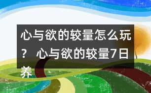 心與欲的較量怎么玩？ 心與欲的較量7日養(yǎng)成攻略