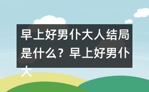 早上好男仆大人結(jié)局是什么？早上好男仆大人結(jié)局攻略