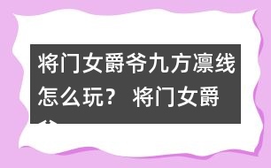 將門女爵爺九方凜線怎么玩？ 將門女爵爺九方凜線攻略