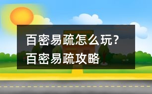 百密易疏怎么玩？ 百密易疏攻略