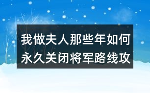 我做夫人那些年如何永久關(guān)閉將軍路線(xiàn)攻略