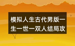 模擬人生古代男版一生一世一雙人結局攻略