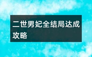 二世男妃全結局達成攻略