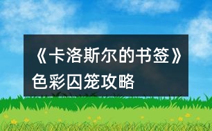 《卡洛斯爾的書簽》色彩囚籠攻略