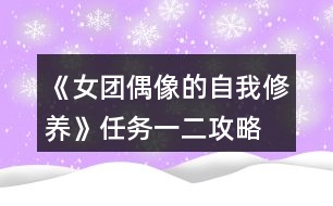 《女團偶像的自我修養(yǎng)》任務一、二攻略