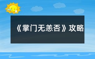 《掌門無(wú)恙否》攻略