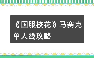 《國服?；ā否R賽克單人線攻略