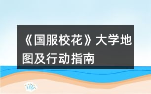 《國(guó)服?；ā反髮W(xué)地圖及行動(dòng)指南