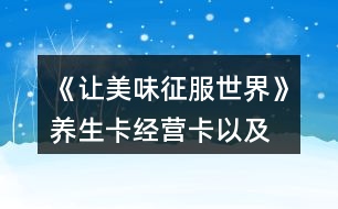 《讓美味征服世界》養(yǎng)生卡、經(jīng)營(yíng)卡以及雇員刷新卡