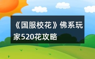 《國服?；ā贩鹣低婕?20花攻略