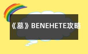 《墓》BE、NE、HE、TE攻略
