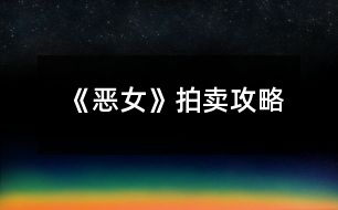 《惡女》拍賣(mài)攻略