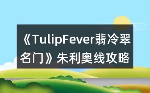 《TulipFever翡冷翠名門(mén)》朱利奧線攻略
