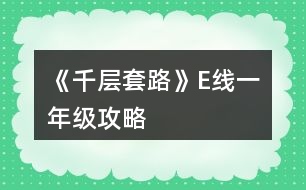 《千層套路》E線一年級攻略
