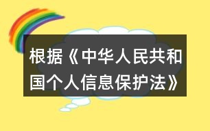 根據(jù)《中華人民共和國個(gè)人信息保護(hù)法》規(guī)定，在公共場所安裝圖像采集、個(gè)人身份識(shí)別設(shè)備，應(yīng)當(dāng)為維護(hù)公共安全所必需，遵守國家有關(guān)規(guī)定，并設(shè)置（）提示標(biāo)識(shí)。
