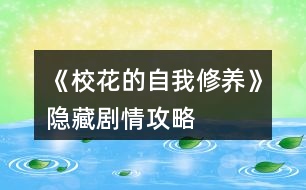 《?；ǖ淖晕倚摒B(yǎng)》隱藏劇情攻略