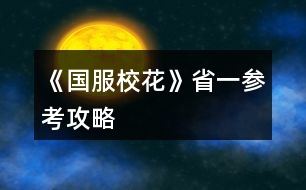 《國(guó)服?；ā肥∫粎⒖脊ヂ?></p>										
													<h3>1、《國(guó)服?；ā肥∫粎⒖脊ヂ?/h3>								<p>刷好感重要次序：</p><p>t0：沈森：4級(jí)多4000+粉絲和300點(diǎn)數(shù)，同時(shí)刷他的時(shí)機(jī)和其他人不同，好刷。</p><p>溫柚：4級(jí)多2000+粉絲</p><p>t1：張弛：4級(jí)+500理，奧賽一等獎(jiǎng)重要保障</p><p>楚曜：4級(jí)+200文</p><p>陳正正：4級(jí)-500疲勞</p><p>t2：葉晴晴，季蕭，顧南，曲宋嘉等+100點(diǎn)</p><p>t3：其他加50或不加點(diǎn)數(shù)的</p><p>t4：扣點(diǎn)的</p><p>❗在市賽完畢后，必須買3級(jí)房，開直播，加粉絲，同時(shí)3級(jí)房可以清除頭發(fā)亂和皮 膚臟，否則結(jié)算減顏值。</p><p>校外活動(dòng)，第一月社團(tuán)，第二月理發(fā)店投資，第三月運(yùn)動(dòng)會(huì)</p><p>△最重點(diǎn)！敲黑板：sl</p><p>1、每月開始刷拍照，+顏值與魅力值的粉絲</p><p>2、每月刷理發(fā)店獲得3-4w</p><p>3、做作業(yè)刷靈光一閃，加魅力，家教刷文理+2，ufo刷測(cè)試+成績(jī)?nèi)司?/p><p>4、去職高挑戰(zhàn)所有人，刷名聲，社交。班花是10-15，刷13，段花是15-30，刷20+，?；?0-60，刷50+</p><p>5、在銀行存錢，刷利率5%，然后每月刷不掉。（如果你不刷，那么金融危機(jī)清零警告）</p><p>6、15月取出銀行所有錢，16月刷被打jie,拿雙倍。事后去職高pk，得到溫柚雙倍賠償?！局挥幸淮螜C(jī)會(huì)】</p><p>以上為必要，以下為難刷但有用：</p><p>1、刷買藥，選加顏值魅力的</p><p>2、壞女孩挑釁粉絲（回應(yīng)本身扣點(diǎn)，所以其他比拼很虧）</p><p>3、出校門刷你想要的人物</p><p>4、彩票，錢多，但非常肝</p><p>5、結(jié)算時(shí)，刷粉絲+5或魅力+3</p><p>6、校內(nèi)事件刷對(duì)你議論，無(wú)視+20點(diǎn)數(shù)，其他20點(diǎn)數(shù)也可，加毅力的最優(yōu)。</p><p>7、省賽小組賽，其他人加10-20社交名聲，刷15+，人氣7.5w以上可以挑戰(zhàn)刷蘇以歌，戰(zhàn)勝+大量社交名聲，刷70+</p><p>8：大地圖，一行市請(qǐng)3次黑保鏢</p>																									<h3>2、《國(guó)服?；ā肥《；üヂ?/h3><p>　　靠著兩個(gè)屬性包肝到了省二?；ǎ蟾?.8w校花力，存款高中畢業(yè)時(shí)600w，3級(jí)房，摩羯座，這里主要講講貧民怎么從原來(lái)窘迫的境況到后面越來(lái)越富有，所以只講前期關(guān)鍵部分</p><p>　　因?yàn)橹锌汲煽?jī)基本取決于初始屬性，所以開始一定要把屬性全都sl到95+，不難的!</p><p>　　注意，在高中時(shí)期首選加文理的選項(xiàng)與活動(dòng)，文理越高后期越吃香</p><p>　　一、中考前夕</p><p>　　全都安排作業(yè)+靈光一閃，注意疲勞值，將行動(dòng)點(diǎn)利用到最大化，因?yàn)橘I了屬性包所以我沒(méi)有浪費(fèi)一次行動(dòng);奶奶請(qǐng)客務(wù)必要選加屬性最多的，即使窮也要買噢。這樣輕輕松松699當(dāng)班長(zhǎng)!</p><p>　　二、買50w房之前:</p><p>　　這一段對(duì)貧民非常非常非常關(guān)鍵，是炮灰還是女神就看這里!每一步都要精打細(xì)算不能有失誤!!所以重要的步驟擺在最前面</p><p>　　??要保證買房之前手里存有5w塊!!!!為投資理發(fā)店做準(zhǔn)備!!!!我的這些錢都是從沈森那偷來(lái)的，一定要讓他發(fā)現(xiàn)在偷錢，不然會(huì)扣?；?/p><p>　?、倜吭陆Y(jié)算:sl偷拍加粉絲，sl小雅送花(不強(qiáng)求)</p><p>　?、谛谐贪才?全都做作業(yè)(前期沒(méi)錢家教)，sl靈光一閃，不要求文理都加，這樣太肝了。注意，每個(gè)月有兩次自由行程安排，要保證第一次之后疲勞值不大于20，否則第二次直接浪費(fèi)了。即使第二次之后疲勞值多也不影響后續(xù)行動(dòng)，在班級(jí)活動(dòng)中選去廁所就清零了。</p><p>　　每?jī)纱涡谐贪才胖虚g會(huì)隨機(jī)觸發(fā)加屬性事件，強(qiáng)烈推薦sl去書城買書!!!!!一次最多加十點(diǎn)?；?sl藥店打折吃美白丸，前期錢少就不強(qiáng)求了;sl學(xué)霸來(lái)訪，給錢;不要sl到社會(huì)人或者銀行動(dòng)蕩，第一個(gè)月的行程安排一定要先把銀行利率sl到5%，后面保持不變就ok</p><p>　　③課堂:每次都要回答對(duì)問(wèn)題，課上突發(fā)事件sl扔紙團(tuán)(不強(qiáng)求)，課后sl開小灶或班費(fèi)(前期建議開小灶);課間活動(dòng)疲勞值多去廁所，不多就都選橙光，又可以加文科又可以加5%進(jìn)度;在這里存檔，一定要每次都要且首先sl長(zhǎng)舌婦+20校花力，后面sl解題(前期成績(jī)差，不強(qiáng)求)，sl針對(duì)個(gè)人的突發(fā)事件(推薦葉晴晴和周佳佳，每一次事件加幾十好感，好感多送文理多，血賺，到一兩百停手)，sl不受影響文理+2，互動(dòng)也首選周佳佳葉晴晴。</p><p>　?、苄?nèi)大地圖:根據(jù)劇情提示行事，社團(tuán)一定要參加且選化妝社(這里我因?yàn)榕洛X不夠投資理發(fā)店沒(méi)花20000進(jìn)去……所以?；竺嬗悬c(diǎn)不夠。印象中即使你投資完錢變負(fù)數(shù)了，后面有生日接著沈森給你100萬(wàn))，運(yùn)動(dòng)會(huì)一定要參加(第一年運(yùn)動(dòng)會(huì)我也忘記參加了……)。其余時(shí)間能去打印室發(fā)快遞就去，sl一次給1300-1400塊錢，打印幾本莎士比亞詩(shī)集可以給季蕭</p><p>　　⑥父母互動(dòng):每次都要互動(dòng)!!每次都要鼓勵(lì)爸爸!!一直鼓勵(lì)到高中畢業(yè)也快富裕啦?；?dòng)完sl去書城買書or去吃大餐，我試過(guò)，很難，不強(qiáng)求。</p><p>　?、叻课菹到y(tǒng):在平房只有電腦社交有用處，其余都不要點(diǎn)……可以把人約出來(lái)刷好感，先算好自己送的東西夠不夠升關(guān)系，保證不浪費(fèi)行動(dòng)點(diǎn)。這里一定一定一定要刷沈森好感!!!!!!!!給10-15支劣質(zhì)香氛，花不到1000塊就100好感，每年生日可以領(lǐng)到100w，貧民前期的財(cái)政收入全都來(lái)源于他!</p><p>　?、嘈Ｍ獯蟮貓D 12下一頁(yè)</p><h3>3、橙光游戲《國(guó)服?；ā烦墒⌒；üヂ?/h3><p>　　橙光游戲《國(guó)服?；ā烦墒⌒；üヂ?/p><p>　　首先，開局家境富裕(我是后面第六個(gè)月還是什么時(shí)候補(bǔ)花到200買家境包升的家境)  房子沒(méi)錢的時(shí)候建議買四級(jí)房，車子建議賓利(有錢了建議買勞斯萊斯)，投資理發(fā)店很劃算!!!</p><p>　　200花的福利：每月結(jié)算有91鉆石和12w</p><p>　　簽到這塊只要你堅(jiān)持，就會(huì)有大收益![但我沒(méi)買簽到三倍，淚目]</p><p>　　想小聲說(shuō)說(shuō)：雖然有一些文案比較傻，但是真的真的很解壓很有趣哈哈哈哈哈哈藍(lán)藍(lán)太逗了哈哈哈哈哈哈</p><p>　　還有情書，一定要記得!一!封!一!封!的!處!理!!!可以收一半丟一半!!!調(diào)和男女人緣!</p><p>　　關(guān)于幾個(gè)屬性事件：</p><p>　　課前父母給錢存檔，選拒絕，sl父母教育你上課不要開小差+2智謀</p><p>　　前幾個(gè)月課前可以sl方心慧事件、世京事件?屬性</p><p>　　行程全部安排家教，熬夜sl靈光一閃</p><p>　　上課回答問(wèn)題，答完問(wèn)題存?zhèn)€檔，sl男生扔紙條，再存?zhèn)€檔，sl老師說(shuō)  班費(fèi)不夠了</p><p>　　下課選擇橙光作品，然后加了屬性存?zhèn)€檔，sl同學(xué)求助(這個(gè)時(shí)間點(diǎn)可以有三個(gè)隨機(jī)事件，有時(shí)候兩個(gè))然后繼續(xù)存檔sl女同學(xué)議論你的相貌(貌似第一學(xué)期刷不出來(lái))</p><p>　　然后事件完了存檔，去學(xué)校大地圖[注意??  第一個(gè)月要去食堂安排飲食，建議選大魚大肉]之后幾個(gè)月，最開始沒(méi)錢的時(shí)候可以去打印室打印奧數(shù)、發(fā)快遞(不要忘了刷一個(gè)存一下檔)</p><p>　　放學(xué)后事件：可以有三四個(gè)隨機(jī)事件</p><p>　　①撿到錢</p><p>　?、诒蝗烁?/p><p>　?、坫y行利率</p><p>　?、苌痰昊顒?dòng)</p><p>　　注意刷完一個(gè)事件存一下檔??</p><p>　　第三個(gè)月后，提示有人打  劫可以去校門口sl溫柚打  劫</p><p>　　時(shí)間限制是3-16月份，過(guò)時(shí)不行，打過(guò)一次后斗轉(zhuǎn)星域也不可以再有(建議把錢存銀行到第十六月在記賬本取出來(lái)去sl)</p><p>　　然后去職高PK所有獲得雙倍返還</p><p>　　社團(tuán)和運(yùn)動(dòng)會(huì)只能參加一個(gè)，想全參加就要斗轉(zhuǎn)星移</p><p>　　————————這里是分界線</p><p>　　市花獲得之后，可以去職高sl五次有人議論粉絲事件分別是</p><p>　?、龠x擇校外在便利店地圖時(shí)，在選項(xiàng)存檔，選反擊，sl粉絲數(shù)，然后存檔</p><p>　　②點(diǎn)擊職高后sl趙暖微事件，然后選圍觀，存檔。點(diǎn)擊教學(xué)樓，sl粉絲事件，存檔同上刷</p><p>　?、圻M(jìn)入職高后，sl粉絲數(shù)存檔刷</p><p>　?、苓M(jìn)入教學(xué)樓后，sl粉絲存檔刷</p><p>　?、莘艑W(xué)sl粉絲事件，存檔刷后繼續(xù)sl其他放學(xué)事件</p><p>　　??刷的粉絲數(shù)可以看PK對(duì)象粉絲數(shù)：比如對(duì)方4450，那么就是?445;或者對(duì)方456，?45，看的是前幾位數(shù)。</p><p>　　然后是假期事件——</p><p>　　前期沒(méi)錢的時(shí)候：</p><p>　　早上下午去步行街sl沈森邀約，去赴約然后使壞tou  錢，記得存檔sl別被他發(fā)現(xiàn)，一次可以得4w?</p><p>　　拿這個(gè)錢去那個(gè)?；ㄅ嘤?xùn)</p><p>　　晚上去ufo</p><p>　　sl老師測(cè)試?理科?下雨把傘給楚曜</p><p>　　??不要忘了交學(xué)費(fèi)!!!不會(huì)扣行動(dòng)點(diǎn)</p><p>　　請(qǐng)客事件在分班后，未分班前看個(gè)人選擇</p><p>　　12下一頁(yè)</p><h3>4、橙光游戲《國(guó)服?；ā肥Q賽攻略</h3><p>　　好不容易到了省賽最后省六啥也莫得  但是謝謝大家的攻略讓我茍到了省決賽。正在努力重新從溫柚賠錢開始肝(花花買錯(cuò)了包所以看著花花還可以其實(shí)我很窮)</p><p>　　補(bǔ)充攻略(隨便說(shuō)一些其他大家補(bǔ)充差不多了)：</p><p>　?、僭谏蠈W(xué)四次行程安排和上課之前可sl出：</p><p>　　/*場(chǎng)發(fā)小和班草+好感</p><p>　　/楚曜跟蹤+超多好感(成為?；ê笄以诮粨Q聯(lián)系方式之前)</p><p>　　/?；ǖ囊惶?無(wú)用)</p><p>　　/表妹美國(guó)(這個(gè)我可以繼續(xù)sl?；ǖ囊惶煳覜](méi)試過(guò)別的是不是可以sl出來(lái))</p><p>　?、谠谡n余時(shí)間班內(nèi)行程安排最多好像可以sl三次</p><p>　　確定：求助/聊天+求助(聊天?)+情書</p><p>　　以及：情書/閑言碎語(yǔ)/表白  是最后(反正我沒(méi)有再sl出別的)</p><p>　　③這天放學(xué)(最好sl出)后可sl</p><p>　　撿錢(上交)/甜品店(疲勞清零)/打折促銷/女同學(xué)來(lái)家學(xué)習(xí)/市立圖書館(去)/上門免費(fèi)美容(拒絕)/大胃王比賽/跟蹤(隱忍)/  女生議論男生憐惜/(男人緣太好/銀行利率降低)問(wèn)題事件</p><p>　　其中，問(wèn)題事件在最后可sl掉</p><p>　　我一般sl這天放學(xué)(文理/毅力/智謀)后sl打折促銷(美白丸/文理)后sl來(lái)家學(xué)習(xí)/市立圖書館(不知道能不能sl更多我沒(méi)試出來(lái))</p><p>　　④家教sl靈感一閃后存檔再sl偶然事件(捐款等)</p><p>　?、菁医毯酶猩?jí)可以不用特意消耗一天行動(dòng)點(diǎn)去書房，即使去了大地圖，最后一次行動(dòng)結(jié)束時(shí)存檔也可以sl出家教在書房要不要去找他的選項(xiàng)</p><p>　?、拊诖蟮貓D商場(chǎng)買大師作品時(shí)只有第一個(gè)加文理的是20w加20點(diǎn)(文理各加10)其他的更不劃算(你要是很有錢當(dāng)我沒(méi)說(shuō))可以等去全家旅游美國(guó)時(shí)買Miu  Miu(10w加五十點(diǎn)真香)也可以買Tiffany(加的最多但是還是mm最劃算)</p><p>　　⑦如何省行動(dòng)點(diǎn)：</p><p>　　在去大地圖前還可以行動(dòng)，只要右上角頭像下的點(diǎn)不超過(guò)1/3(提示里說(shuō)的是不超過(guò)1/2但是洗澡是消耗行動(dòng)點(diǎn)不到一半但是不能再出門了)</p><p>　　如果不出門全天在家可以一直網(wǎng)紅視頻(其中會(huì)有兩次才點(diǎn)亮一個(gè)點(diǎn))留最后一個(gè)點(diǎn)直播(如果一開始就直播會(huì)消耗全部行動(dòng)點(diǎn)，自習(xí)好像也是)</p><p>　　書房家教學(xué)習(xí)消耗行動(dòng)點(diǎn)挺多的所以如果想安排書房家教的話省行動(dòng)點(diǎn)只能是兩次行動(dòng)(是那種一個(gè)點(diǎn)一次的行動(dòng)比如網(wǎng)紅視頻聊天等等)后兩次家教這樣第二次家教前只剩一個(gè)行動(dòng)點(diǎn)用來(lái)家教很劃算(單論消耗行動(dòng)點(diǎn)不是說(shuō)加的?；?……(你們能看懂我說(shuō)的最好我自己說(shuō)的有點(diǎn)混亂反正不明白也可以再問(wèn)我)</p><p>　　⑧假期時(shí)電腦聊天只會(huì)加三點(diǎn)到六點(diǎn)?好感，反正一般三點(diǎn)五點(diǎn)的不到十點(diǎn)，所以假期時(shí)行動(dòng)點(diǎn)不要浪費(fèi)在電腦聊天上。(高一上學(xué)期放假可以和方心慧/發(fā)小約定假期玩耍，這個(gè)通過(guò)假期網(wǎng)聊后觸發(fā)劇情，也可以約定了但是不網(wǎng)聊不觸發(fā)約定履行——不履行好像沒(méi)事反正我沒(méi)有去)</p><p>　　但是在正常上學(xué)期間一次行動(dòng)點(diǎn)可以網(wǎng)聊加十(最少)，給紅包當(dāng)然加的更多。</p><p>　　暫且就這些，我試了一個(gè)小姐姐總結(jié)的騙保攻略，就是家境小康那篇，我試的是在十一月母親健康是0不是-1，所以我在第十二月七次行動(dòng)只投保了50w用剩下兩次行動(dòng)點(diǎn)換衣服才達(dá)到了攻略里說(shuō)的健康負(fù)值最后騙保成功。</p><p>　　!!問(wèn)題!!!</p><p>　　過(guò)年親戚給紅包第一年2w第二年5w但實(shí)際我第二年說(shuō)是5w但是money顯示只加了2w我不知道大家是不是也這樣我試過(guò)n次了</p><p>　　最后，楊雪妮真的超討厭!</p><p>　　我剛開始玩的時(shí)候覺(jué)得舍友(前兩個(gè)月住宿舍)一個(gè)比一個(gè)奇葩，也就晴晴正常些。現(xiàn)在我覺(jué)得都o(jì)k，楊雪妮不想讓別人辦聚會(huì)who  care 她，一肚子壞水，真的是讓人討厭極了!</p><h3>5、《國(guó)服?；ā肥《；p狀元攻略</h3><p>　　一、成績(jī)。</p><p>　　刷數(shù)據(jù)時(shí)，智商一定要95+，其他也建議90+。(我是智商99，其他80+)</p><p>　　中考前盡量都安排「寫作業(yè)」，奶奶來(lái)的時(shí)候點(diǎn)最貴的，中考時(shí)便可以SL出690+成績(jī)了，打姑姑的臉真的好爽!</p><p>　　中考后盡量都安排「家教」，熬夜復(fù)習(xí)SL一次可以加文理科四點(diǎn)，如果不想SL就選考前集訓(xùn)，但一定要注意疲勞!建議休息只選「臥床」，畢竟一次減5疲勞。</p><p>　　日常安排后可以SL劇情，個(gè)人建議「甜品店免費(fèi)試吃」【減20疲勞】/「學(xué)霸來(lái)了」【文理+2，學(xué)霸好感+，還加其他數(shù)值】/「撿錢」【要么加毅力，要么加錢】/「大胃王比賽」【+2000元】/「去市圖書館」【文理+10】(不確定是不是火箭班才有)/「商店九折」【文理+5，金錢-2500或者其他】(但我一般選文理)，還有其他劇情就不一一列舉，但千萬(wàn)不要選社會(huì)人和降銀行利率的，其他隨意。</p><p>　　校內(nèi)大地圖不建議選閉關(guān)，因?yàn)槟銜?huì)錯(cuò)過(guò)很多性價(jià)比遠(yuǎn)遠(yuǎn)高出閉關(guān)的劇情，但考試前可以選1-2次。</p><p>　　上課時(shí)一定要舉手，SL出正確答案，快下課時(shí)可以SL出教題目，一次文理+3，下課時(shí)疲勞過(guò)高選廁所，其他都選橙光作品，加毅力還加文科，接著可以SL教同學(xué)題目，一次文/理+3，或者長(zhǎng)舌婦也可以，加的數(shù)值比較多。</p><p>　　一定要攻略楚曜和張馳，好像有一個(gè)理科+500，我就是靠著這500理科才拿到奧賽一等獎(jiǎng)加了4w粉絲(或者4w+)的。</p><p>　　有時(shí)候還可以在日常安排后SL出文學(xué)講座，費(fèi)用1-3萬(wàn)吧好像，但文科可以+50!!!</p><p>　　記得我第一學(xué)期只有630+的樣子，但千萬(wàn)不要著急or擔(dān)心，因?yàn)榈搅说诙W(xué)期就可以SL到700了。(注意一定要SL到七百，這樣文理就可以加60，高出了30點(diǎn)!!!)，后面的話無(wú)論是年度總結(jié)考還是期末考就基本都是全市第一【文理加90】或者750滿分【文理+100】了，但一定還是要注意SL家教，不然成績(jī)會(huì)掉。</p><p>　　一定一定要進(jìn)火箭班，如果你想刷文理的話，因?yàn)榛鸺嗷卮饐?wèn)題正確可以一次文理+8，還有往屆高考真題練習(xí)答對(duì)了一次文理+10，而且學(xué)期末結(jié)算加的數(shù)值比普通班要高，也更方便刷楚曜和張馳的好感。</p><p>　　最后，如果你高考前最近一次考試已經(jīng)有了750分，就可以不買黃岡卷也可以740分達(dá)到與張馳一起的雙狀元，粉絲可以+15w。</p><p>　　二、好感。</p><p>　　張馳和楚曜。想要文理的一定要刷，一個(gè)加理科500，另一個(gè)加文科200(不確定)</p><p>　　陳正正，健身卡5折(健身卡可以加武力值，而當(dāng)你是省一校花時(shí)想要演出成功就有武力值要求)，疲勞-500。(雖然我沒(méi)來(lái)得及刷)</p><p>　　溫柚。這個(gè)其實(shí)不用廢太多精力，只要在省級(jí)?；Q賽前拼命刷就可以了，甚至不用SL，可以加粉絲2000(或者2000+)，還有女人緣200，可以平衡男女人緣。</p><p>　　吳美秀(不確定是不是叫這個(gè)名字)，只要武力值達(dá)到20，就可以+名聲100。</p><p>　　沈森。這個(gè)就不用多說(shuō)了，低花玩家必刷，建議生日靠后，我是水瓶座，好感50給50w，100給100w，第一次大地圖除了交學(xué)費(fèi)都刷他的劇情，不要擔(dān)心女人緣，這玩意幾乎很難平衡，而且只要SL，就沒(méi)有影響。況且等級(jí)3還是4的時(shí)候，還可以加粉絲哦。</p><p>　　其他的自己看著刷，一定不要刷職高三姐妹中除了溫柚和吳美秀的那個(gè)女生，還有楊雪妮，會(huì)減數(shù)值，趙薇暖我也不太喜歡。</p><p>　　三、關(guān)于賺錢。</p><p>　　我翻遍了評(píng)論區(qū)，好像(只是好像)沒(méi)有人發(fā)現(xiàn)可以在校園大地圖里的教學(xué)樓里的打印室里賺錢，一次可以賺800-1400，而且可以有5-8次，不僅如此還可以加其他屬性，比如名聲和男女人緣等，而且最重要的是，疲勞只消耗一點(diǎn)!</p><h3>6、《國(guó)服?；ā?花賺錢攻略</h3><p>　　《國(guó)服校花》0花和只買了大禮包的寶貝兒的賺錢攻略</p><p>　　1盡早攻略沈森，你生日他會(huì)給你很多錢，我記得關(guān)系2是100萬(wàn)，低于2是50萬(wàn)。一定要去橙光刷劇情，記得存檔，一定能刷出來(lái)</p><p>　　2是在刷日常的時(shí)候，就選乞討，記得存檔，可以刷4次乞討有3萬(wàn)左右，注意休息，千萬(wàn)不要累到!隨時(shí)關(guān)注自己的疲勞值!如果很多，就去刷下課去廁所，一鍵清理零!不然又妨礙賺錢，又妨礙學(xué)習(xí)!</p><p>　　3是不要買低等級(jí)房子和車子!基本沒(méi)用，那點(diǎn)加成根本不夠看的。本來(lái)就很窮了，不要經(jīng)常去換房換車。從1直接換成等級(jí)3的房子，不要升2和4，3可以梳頭和直播，還可以+2次日常，選給你什么優(yōu)惠一定要選15萬(wàn)，不然前期很可能破產(chǎn)!車子有錢直接換100萬(wàn)以上的車。</p><p>　　4是每次刷好感不要買東西!買東西太貴了，想送東西可以在校內(nèi)打印室自己做，每次可以送十次快遞賺小兩萬(wàn)和做5個(gè)禮品。想刷好感去通訊錄，每次可以給3個(gè)人問(wèn)好，發(fā)8888紅包就+10</p><p>　　5.一定一定一定要買彩票!彩票每半年限購(gòu)10張，每開一張就存檔，可以一直刷刷出中獎(jiǎng)，10張大概能中150w!這是來(lái)錢的大頭啊!</p><p>　　6.選日常沒(méi)必要選打字，可以在老師上課的時(shí)候存檔，刷出每次都正常下課，寫橙光，每次+5，就可以完成橙光的書，再去橙光那里刷錢，不過(guò)這個(gè)不重要，這個(gè)每次給的錢不算多</p><p>　　7.  如果在開局的時(shí)候，錢還能過(guò)的去，就在2周目的時(shí)候去洗發(fā)店把Tony的發(fā)廊買下來(lái)，記得要有20w現(xiàn)金，這樣每個(gè)月都有分紅，有時(shí)候是負(fù)數(shù)，記得提前存檔刷成正的，每個(gè)月可以多2w。存錢的時(shí)候盡量保證自己身上還有30w左右剩著，不然很可能隨時(shí)破產(chǎn)。</p><p>　　8.  地圖除了橙光，補(bǔ)習(xí)班，嘉年華和銀行，其他哪也別去!都是浪費(fèi)!除了第一次買房，其他時(shí)候房子車子可以直接在屬性界面買，不要浪費(fèi)資源!</p><h3>7、《國(guó)服?；ā犯咭患游睦砉ヂ?/h3><p>　　一、三個(gè)加的比較多的：</p><p>　　1.兩次行程中間的隨機(jī)劇情，那個(gè)女鵝去買輔導(dǎo)書的，英語(yǔ)真題和《高考滿分作文》+10文科，《理科歷年真題精講》+10理科。</p><p>　　2、每學(xué)期考前有一次四校聯(lián)考卷子隨機(jī)劇情，+20~40文理。</p><p>　　第一學(xué)期在買應(yīng)季品之后，搬完?yáng)|西偶遇完人(也可能遇不到)可能出現(xiàn)，在偶遇或搬東西的劇情結(jié)束處(紅字，加屬性或加好感)存檔刷就行。</p><p>　　3.假期名師作文講座，+50文科+10%作品完成度，-1萬(wàn)元</p><p>　　二、日常零碎的：</p><p>　　1、行程：家教，每次都選熬夜輔導(dǎo)并SL靈光一現(xiàn)，一共+4文理</p><p>　　?考試前不要選集訓(xùn)，照常熬夜+SL靈光一現(xiàn)，集訓(xùn)只+3文理，而且其他屬性加的也不如熬夜多。</p><p>　　2、每月兩次行程中間的隨機(jī)劇情：</p><p>　?、偎幍甏蛘?。買腦白金+5文理</p><p>　?、谄谀W(xué)霸們(葉晴晴、周佳佳)邀請(qǐng)你去圖書館</p><p>　?、奂医讨v課。</p><p>　　回答問(wèn)題答對(duì)+理科(好像是3?)，接下來(lái)輔導(dǎo)再+2文理(應(yīng)該是)</p><p>　　?作品里關(guān)于學(xué)習(xí)的問(wèn)題如果不會(huì)就存檔一個(gè)一個(gè)試，有固定答案。</p><p>　　2、上課和課間：</p><p>　?、偕险n回答問(wèn)題+2文理</p><p>　　②同學(xué)問(wèn)題加文理，問(wèn)文科(英語(yǔ)、語(yǔ)文...)+3文科，問(wèn)理科(數(shù)學(xué)、物理、化學(xué))+3理科</p><p>　?、壅n間教室，在吵鬧的環(huán)境中靜心學(xué)習(xí)+2文理</p><p>　?、鼙憷昃碜樱阂惶?1文/理-600元(加上買的日用品，一共最多買10件)</p><p>　　3、其他：</p><p>　?、俜艑W(xué)后劇情里，看見(jiàn)平時(shí)沒(méi)發(fā)現(xiàn)的同學(xué)們?cè)谒伎迹?2文理(如果沒(méi)記錯(cuò))</p><p>　?、赨FO教育，+2全屬性-3500元，隨堂檢測(cè)(隨機(jī)劇情)第一名+文科/理科(根據(jù)測(cè)試內(nèi)容決定)，加文理多少似乎和第幾學(xué)期有關(guān)，我目前第一學(xué)期+2文/理，第一個(gè)寒假開始+5文/理。</p><h3>8、《國(guó)服?；ā飞涫肿_局攻略</h3>								<p>開局建議大家選射手座，智商＞95</p><p>智商越高越好</p><p>中考前：</p><p>需要文理屬性>30才能考上高中，盡量中考成績(jī)刷649分，這樣你就可以當(dāng)班長(zhǎng)，560多分可以當(dāng)副班長(zhǎng)，差距不大（考試之前可以存?zhèn)€檔刷到滿意分?jǐn)?shù)）</p><p>高中開學(xué)前：</p><p>交學(xué)費(fèi)，存檔，去商務(wù)樓刷出和沈森交換聯(lián)系方式，抵制金錢可以加毅力屬性，可接受吃飯邀請(qǐng)（之后房屋就可以刷下好感，因?yàn)槟闵账麜?huì)送你100w）</p><p>第一月</p><p>學(xué)?？梢猿鰜?lái)2次，第一次可以必去食堂改套餐，選大魚大肉，第二次查看一下自己頭發(fā)凌亂程度，可以去校外理發(fā)店洗頭（貌似只有第一月可以去，后面就倒閉了）/如果還好也可以選擇去教學(xué)樓打印室發(fā)快遞賺錢可以提高名聲屬性</p><p>第二月</p><p>打印室有墨水了，順便可以打印傳單（后面去便利店買東西的時(shí)候順便發(fā)傳單可以掙錢），莎士比亞（送給女孩子），奧數(shù)講義（別送給張馳，他人設(shè)傲嬌不加屬性）</p><p>在家可以跟沈森刷好感，記得存檔，出門去商務(wù)樓跟沈森偶遇，多刷幾次就能刷到，別要錢。</p><p>國(guó)慶節(jié)錢大于4w就買最貴的禮包，全屬性都加。</p><p>第三月</p><p>校內(nèi)：第一次操場(chǎng)，運(yùn)動(dòng)會(huì)，全參加（毅力＞50）得獎(jiǎng)，名聲各種屬性加，還有獎(jiǎng)金，去買50ml水，偶遇張馳，別喝，把水放冰箱好感加得多。第二次：報(bào)名社團(tuán)，化妝社，后面可加100美貌，答案1121111221。認(rèn)真聽(tīng)課</p><p>校外：老爸給的50w去買最差的房子，自己打掃，加屬性，會(huì)給你補(bǔ)貼，選15w還是60鉆石，看你自己，開始缺錢，我選的15w，然后存10w在銀行增值。因?yàn)殂@石除了抽獎(jiǎng)沒(méi)啥用，但是0氪金玩家要湊齊100鉆石必須要年終結(jié)算才行。再去買個(gè)自行車，出行疲勞就會(huì)減少。</p><p>過(guò)生日的禮物</p><p>方心慧：男人緣+9，女人緣+9，文科+9，理科+9</p><p>周佳佳：文科+10，理科+10</p><p>季蕭：顏值+9，魅力+9，文科+9，理科+9</p><p>溫柚：顏值+12，魅力+12</p><p>趙暖薇：男人緣+8，女人緣+8，顏值+8，魅力+8，社交+8，名聲+8</p><p>葉晴晴：文科+15，理科+15</p><p>吳美秀：男人緣+10，女人緣+10，社交+10，名聲+10</p><p>鄭依琦：社交+5，名聲+5，男人緣+5，女人緣+5</p><p>北昊星：+3000元</p><p>陳郁霄：+3000元</p><p>曲宋嘉：+8000元</p><p>張弛：+12000元</p><p>范天逸：+8000元</p><p>世京：+1200元</p><p>顧南（忘記去加vx了）</p><p>楚曜：+20000元</p><p>沈森：+100萬(wàn)元（收錢：女人緣-300，男人緣+100）</p><p>爸媽禮物：+10鉆，+50鉆，+200鉆，+500鉆（家境依次加）</p><p>學(xué)神：名聲+20</p><p>生日歌；全屬性+10，疲勞-20</p><p>屬性全部+起來(lái)，+?；?46（包括領(lǐng)沈森錢</p><p>得到沈森的100w后去賣掉之前的房子，買個(gè)3級(jí)房，可以使用書房（直播，自習(xí)），浴室（照鏡 洗澡）</p>																									<h3>9、《國(guó)服?；ā反蠖Y包玩家攻略</h3>								<p>開局一定要外貌和智商95+中考前的自由行動(dòng)不要休息也可以稍微休息，不過(guò)后面跟季霄比成績(jī)可能會(huì)不夠，然后跟奶奶吃飯看個(gè)人，不過(guò)我建議前期別吝嗇，選最貴的，畢竟積少成多。中考最高數(shù)值是699。然后第一學(xué)期前三個(gè)月盡量不要封閉式學(xué)習(xí)，先參加社團(tuán)?；瘖y社團(tuán)是加?；头劢z的，學(xué)霸社團(tuán)是加毅力等。我建議入學(xué)霸。理發(fā)店我還是建議投資的，不用急著拿錢去，四，五個(gè)月的時(shí)候拿二十萬(wàn)去，賺的話是0-5w，虧就很離譜，反正盡量在加減值的時(shí)候存檔，點(diǎn)開個(gè)人看投資那部分的錢，盡量刷賺的...運(yùn)動(dòng)會(huì)一定要去！第一學(xué)期不用想著拿很高的分，也不用拿獎(jiǎng)學(xué)金，但650左右吧，畢竟文理加值會(huì)算校花力。記住，第一次自由行動(dòng)中間的空檔記得存檔，可以刷藥店或是日常，可以加?；Α＜倨诘倪@個(gè)時(shí)候會(huì)有講座1w+50文科對(duì)于前期來(lái)說(shuō)還是很值的。學(xué)習(xí)答題一定要答，答對(duì)后，會(huì)有個(gè)小隱藏這個(gè)可刷可不刷，基本上是女同桌來(lái)煩你，但盡量不要刷到女同桌，幫她撿或不理她或跟她說(shuō)話都會(huì)減?；Γ⒛莻€(gè)男同學(xué)扔紙條，雖然加的不多...下課不要被老師拖堂，會(huì)減少增加好感的機(jī)會(huì)，盡量刷老師找你要班費(fèi)或是給你講題，班費(fèi)是500加?；σ膊皇呛芴?。前期課后活動(dòng)我建議寫作業(yè)，盡量刷給別人講題，然后還有些課后特殊劇情會(huì)有加值?？茨銈€(gè)人毅力，也會(huì)有毅力的評(píng)估，會(huì)被影響和不被影響都沒(méi)什么所謂反正都是加。然后就是培養(yǎng)好感，去找葉晴晴或是方心慧親密會(huì)有加值毅力，如果想要后期大學(xué)實(shí)驗(yàn)過(guò)的話就先把這些搞上，周佳佳是后期才刷的，因?yàn)榇髮W(xué)≥50月有那個(gè)娛樂(lè)，周佳佳的親友加50娛樂(lè)向，所以高中時(shí)期不是很急，然后就是每次出門，這里車的話我最好建議入股寶馬，因?yàn)槊看纬鲂袝?huì)加全屬性還會(huì)有粉絲增加，也不是那么貴。買房第一學(xué)期一定要買三級(jí)房，因?yàn)橛袝繒?huì)有額外的行動(dòng)。這里說(shuō)個(gè)小秘密，第一學(xué)期圣誕節(jié)前有次去便利店買應(yīng)季用品，建議先買日用，然后買完，基本上十次就買完了，然后這里減疲勞可以刷，我建議刷個(gè)500因?yàn)槭≠惢蚴切；υu(píng)比很需要。后面基本上就這么加。培養(yǎng)好感看自己喜歡的來(lái)，不過(guò)要想后面藍(lán)星樂(lè)園有修羅場(chǎng)必須得有張揚(yáng)和范天逸張馳的親友關(guān)系。嗚嗚沈森真是，有錢是有錢，但會(huì)減女人緣，我覺(jué)得還是很有必要的，每次生日給你送一百萬(wàn)。被女人說(shuō)就說(shuō)吧，讀檔繞行好了。開局銀行一定要刷5%。后面每次行動(dòng)的第一次行動(dòng)中間的空檔可能會(huì)變化，所以說(shuō)是很有存檔的必要的。?；υu(píng)比其實(shí)我還是不建議去職高比的，疲勞加的太多了，女人緣減的也很多，但會(huì)加?；Γ贿^(guò)一學(xué)期一次也不錯(cuò)，前提是你有-200～-500勞動(dòng)值。盡量不要封閉式學(xué)習(xí)想要過(guò)省賽封閉式學(xué)習(xí)是不可能的，多去校外走，建議出校的時(shí)候就在一中評(píng)比，評(píng)完后就去便利店買東西，加值看自己吧，想要顏值或是智謀的。買完等人幫你搬，這里可以遇人，不過(guò)建議跟職高的，因?yàn)橐恢械脑僭趺礃涌梢砸粋€(gè)班遇上。每次出門我建議前期不要吝嗇去市民廣場(chǎng)，一定要買顏值，這個(gè)最不會(huì)虧，因?yàn)榉劢z+看你的個(gè)人顏值和魅力，每次買最高20次，相當(dāng)于加60顏值花6w多，不過(guò)這個(gè)是真的必須有關(guān)你后面的省賽。前期不要書房泡，多去培養(yǎng)好感三次刷滿，等你市賽過(guò)后建議刷兩次好感之后去書房直播，會(huì)加粉絲。關(guān)于那個(gè)溫柚打劫，我建議哈，等你大后期再去，就差不多手里有個(gè)千萬(wàn)的時(shí)候，因?yàn)闀?huì)雙倍還，到時(shí)候去評(píng)比就能拿回來(lái)。</p>																									<h3>10、《國(guó)服?；ā反髮W(xué)前關(guān)鍵攻略</h3>								<p>開局先大禮包肝了七個(gè)檔，大學(xué)前頂級(jí)房車+存款一千萬(wàn)左右+人氣九十萬(wàn)省一校花+除了楊鄭世其他人好感520+（楊太下頭！鄭和世沒(méi)啥用）總結(jié)點(diǎn)大學(xué)前關(guān)鍵攻略+集郵冊(cè)后兩位攻略</p><p>①開局外貌和雙商都要加到95+ 特別是智商，生日天蝎 商務(wù)樓sl三次沈森，兩次前最好都接了，友情資助一定要接！！很重要！不然沈叔叔會(huì)和你絕交！</p><p>②每月第一次行程完了存檔，先sl銀行利息到5%，以后最好sl大師課和藥店買藥丸加魅力和顏值 二月理發(fā)店投資，每月通告先sl拍照➕粉絲，存檔，sl投資4萬(wàn)➕</p><p>③6月買彩票 12月開獎(jiǎng)，很值起碼100萬(wàn)➕雖然很累 15月取錢出來(lái)，16月去校門口sl溫打劫</p><p>④每個(gè)休假月的同學(xué)聚會(huì)可以去聯(lián)絡(luò)好友加好感，在最后一次的時(shí)候約出來(lái)見(jiàn)面，然后在家門口留住他，就有兩次勾搭了</p><p>⑤高二去職高sl壞女孩pk，sl網(wǎng)絡(luò)粉絲的，壞女孩粉絲越多pk贏了加的粉絲越多</p><p>⑥集郵冊(cè)先刷沈叔叔，前期葉晴晴，表妹，趙，溫，范都先可以刷到了解，高二就刷張馳楚曜他們加文理，南南也會(huì)加文理，溫釉加粉絲要刷！后期他們都刷到親友了，可以去找金，可以加毅力智謀，很值！</p><p>⑦倒數(shù)第二個(gè)叫蘇崇，買了湖心島可以去街道刷劇情加兩點(diǎn)好感 +周佳佳休假月劇情加好感 同學(xué)聚會(huì)去拜訪他 之后會(huì)留下來(lái)去勾搭就能要到微信？但是關(guān)系不會(huì)升級(jí)可能沒(méi)更完</p><p>⑧最后一個(gè)小學(xué)弟在大二會(huì)遇到49月上課sl 晚上回宿舍再sl他得到聯(lián)系方式，每月第二次日程結(jié)束sl點(diǎn)劇情，在55月結(jié)束轉(zhuǎn)場(chǎng)會(huì)入住，但前提要有500萬(wàn)買房，然后就sl室友刷劇情啦</p>																									<h3>11、《國(guó)服?；ā否R賽克單人線攻略</h3>								<p>常見(jiàn)問(wèn)題</p><p>Q1：馬賽克關(guān)系是？</p><p>一起做快樂(lè)的事！只要不觸發(fā)馬賽克修羅場(chǎng)，默認(rèn)是各角色的專一劇情</p><p>Q2：馬賽克觸發(fā)條件是？</p><p>1-年齡≥18+月份≥37，即大學(xué)階段</p><p>2-親友關(guān)系（喻澤洋和蘇崇除外）</p><p>3-大學(xué)休假月+親友關(guān)系，觸發(fā)前置劇情（轉(zhuǎn)月sl或街區(qū)拜訪）</p><p>4-大學(xué)休假月+親友關(guān)系+前置劇情全部觸發(fā)+好感520，觸發(fā)馬賽克（轉(zhuǎn)月sl或街區(qū)拜訪）</p><p>Q3：集郵簿后兩個(gè)？？？是誰(shuí)，怎么攻略？</p><p>兩人均為大學(xué)新增攻略角色</p><p>紫色衛(wèi)衣的是女主直系學(xué)弟【喻澤洋】，在女主大二后登場(chǎng)（49月后），他的攻略是單線的，只要相關(guān)劇情走完，直接初識(shí)-馬賽克。學(xué)弟在任意大學(xué)都可遇到，但推薦去清華，有和張弛的馬賽克修羅場(chǎng)。</p><p>黑色兜帽衛(wèi)衣的是娛樂(lè)圈新晉頂流男演員【蘇崇】，目前只在6級(jí)以上房屋街區(qū)偶遇和周佳佳的親友劇情里出現(xiàn)。會(huì)在之后的娛樂(lè)圈事業(yè)線里正式登場(chǎng)。</p><p>一些注意點(diǎn)：</p><p>①大學(xué)休假月可以通過(guò)【機(jī)場(chǎng)-臨時(shí)飛回家】快捷進(jìn)入</p><p>②街區(qū)拜訪必定觸發(fā)前置或馬賽克劇情；轉(zhuǎn)月時(shí)概率觸發(fā)（sl），而且順序是按照集郵簿順序來(lái)的，想具體刷哪個(gè)的自己留意一下</p><p>③馬賽克前一定準(zhǔn)備好口香糖盒子，中了就只能去醫(yī)務(wù)室打掉，不然就撲街了</p><p>喻澤洋</p><p>一些注意點(diǎn)：</p><p>①實(shí)驗(yàn)課和打火機(jī)劇情是日常小劇情不影響馬賽克觸發(fā)，但是會(huì)影響和張弛的馬賽克修羅場(chǎng)</p><p>②實(shí)驗(yàn)課劇情行程多安排實(shí)驗(yàn)課，到一定程度月底sl觸發(fā)</p><p>③打火機(jī)劇情在【同居后】的月底sl</p><p>④50-55月買房合租劇情是自動(dòng)的，50月買房，55月底學(xué)弟才會(huì)住進(jìn)來(lái)，中途會(huì)拒絕一次。即只要買房就不會(huì)錯(cuò)過(guò)學(xué)弟，一定不要慌！</p><p>⑤刷學(xué)弟好感在教學(xué)樓下課時(shí)+5、校門口+5、校外住所-室友+8，鉆石充足的直接集郵簿點(diǎn)送禮</p><p>具體流程：</p><p>1-室友討論新大一帥哥（49月，自動(dòng)）</p><p>2-去教學(xué)樓上課，下課碰到學(xué)弟，選去看看（sl）</p><p>3-學(xué)弟主動(dòng)要聯(lián)系方式（轉(zhuǎn)月sl）</p><p>4-買房出租（50-55月自動(dòng)，需500w）</p><p>5-晚上偶遇送女主回宿舍（行程多安排實(shí)驗(yàn)課，轉(zhuǎn)月sl）</p><p>6-校外吃飯遇到老師，之后一起去買yan和打火機(jī)（同居后，轉(zhuǎn)月sl）</p><p>7-同居劇情5段（校外住所-室友sl）</p><p>①?zèng)]穿bra被發(fā)現(xiàn)</p><p>②陽(yáng)臺(tái)上談話試探</p><p>③社牛學(xué)弟眼里只有你</p><p>④學(xué)妹找上門</p><p>⑤學(xué)弟“修”攝像頭</p><p>8-馬賽克（好感520，校外住所-室友）</p><p>9-后續(xù)5段（前兩段在教學(xué)樓，后三段在校外住所-室友，sl）</p><p>①應(yīng)付輿論+商討對(duì)策</p><p>②學(xué)弟出賣色相+公寓互動(dòng)</p><p>③學(xué)弟主動(dòng)交代學(xué)妹事件的解決方式</p><p>④揭露學(xué)弟playboy真面目</p><p>⑤學(xué)弟借高中謠言試探</p><p>沈森</p><p>前置3段</p><p>1-沈森的改變</p><p>2-網(wǎng)紅海邊小鎮(zhèn)遠(yuǎn)游（+5w粉絲）</p><p>3-開誠(chéng)布公</p><p>張揚(yáng)</p><p>前置5段</p><p>1-重回便利店</p><p>2-討論如何賺錢</p><p>3-animal</p><p>4-陪他找工作</p><p>5-見(jiàn)到他父親</p><p>后續(xù)1-女主被劫持</p><p>馬賽克后-邀請(qǐng)同居-浴室劇情</p><p>曲宋嘉</p><p>前置3段</p><p>1-坐大腿</p><p>2-打羽毛球</p><p>3-在他家睡午覺(jué)（夏季休假月）</p><p>后續(xù)1-少女、花與彩虹</p></p><nav class=