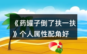 《藥罐子倒了扶一扶》個人屬性、配角好感作用