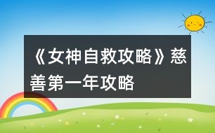 《女神自救攻略》慈善、第一年攻略