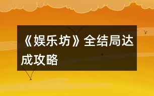《娛樂坊》全結(jié)局達成攻略