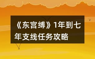 《東宮縛》1年到七年支線任務攻略