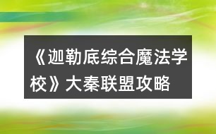 《迦勒底綜合魔法學校》大秦聯(lián)盟攻略