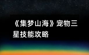 《集夢山?！穼櫸锶羌寄芄ヂ?></p>										
													<h3>1、《集夢山?！穼櫸锶羌寄芄ヂ?/h3>								<p>——神獸——</p><p>【朱雀】火元素上限+5，初始火元素+10</p><p>【金烏】受到的八卦傷害-2，已方每回合損失1點生命值</p><p>【白虎】水元素上限+5，初始水元素+10</p><p>——異獸——</p><p>【青狐】開局獲得3個額外回合</p><p>【贏魚】初始水元素+5</p><p>【赤蛇】初始火元素+9</p><p>【朱厭】初始金元素+9</p><p>【鸞鳥】初始木元素+6</p><p>【領(lǐng)胡】生命值上限+50</p><p>【鹿蜀】初始五行元素各+2</p><p>【肥遺】每個已方回合有2％的幾率恢復3點生命值</p><p>【當康】受到傷害時，有3％的幾率使對方受到2點傷害</p><p>【比翼鳥】助戰(zhàn)獲得15％額外屬性</p><p>【猶狳】受到傷害時，有2％的幾率免疫本次傷害</p><p>如果純看顏值，推薦【青狐】，個人感覺算顏值巔峰</p>																									<h3>2、《集夢山?！纷儺惣寄芄ヂ?/h3>								<p>受到的八卦傷害-3，受到的法術(shù)傷害+5</p><p>開局時造成30點真實傷害</p><p>開局時減少對方10%的生命值上限</p><p>受到傷害時，有5%的幾率增加1點八卦傷害</p><p>減少對方五行元素上限各2</p><p>五行元素上限各-1，消除五行棋子時額外獲得1點收益</p><p>額外增加80點雙抗</p><p>初始火元素+3</p><p>初始土元素+3</p><p>初始水元素+3</p><p>初始木元素+3</p><p>初始金元素+3</p><p>法術(shù)傷害+3</p><p>寵物屬性額外增加20點武力20點體力</p><p>有15%的幾率免疫控制效果</p><p>本局內(nèi)雙方治療量減少50%</p><p>本局獲得銅錢翻倍</p><p>生命值上限+25</p><p>每5回合恢復3點生命值</p><p>雙方開局減少20%的生命值，且雙方的八卦傷害+3</p><p>寵物屬性額外增加15點智慧15點魅力</p><p>施放技能時五行元素各+1</p><p>對方釋放技能后，有5%的幾率眩暈對方一回合</p><p>不受暴擊傷害影響</p><p>雙方每回合各減少3點生命值</p><p>消除任意棋子時，有20%的可能造成2點傷害</p><p>造成的傷害+1</p><p>造成的傷害+4</p><p>造成傷害時，減少對方5點雙抗，上限為對方雙抗的50%</p><p>八卦傷害+2</p><p>初始五行元素各+3</p><p>當己方處于中毒狀態(tài)時，造成的傷害+18</p><p>999回合后自動獲勝</p>																									<h3>3、《集夢山?！穭?chuàng)建角色天選技能攻略</h3>								<p>【得道高僧】——口才+4</p><p>【唇槍舌劍】——口才+25</p><p>【文狀元】——智慧+10</p><p>【大聰明】——智慧+25</p><p>【武狀元】——武藝+8</p><p>【劍圣】——武藝+20</p><p>【錦鯉體質(zhì)】——氣運+15</p><p>【路人】——體力+1</p><p>【生產(chǎn)隊的驢】——體力+20</p><p>【百歲老人】——生命值上限+15</p><p>【生命之源】——生命值上限+80</p><p>【文武雙全】——智慧+10，武藝+10</p><p>【臥龍鳳雛】——智慧+10，氣運+10</p><p>【鳳舞九天】——魅力+30，火元素上限+3</p><p>【有點結(jié)巴】——口才+6，魅力-2</p><p>【才智過人】——口才+5，智慧+5</p><p>【德藝雙馨】——魅力+6，氣運+6</p><p>【高度近視】——武藝+6，氣運-2</p><p>【渾水摸魚】——體力+1，武藝+1，魅力+1</p><p>【半路得道】——體力+3，魅力+3，智慧+3</p><p>【機械飛升】——體力+30，武藝-2，魅力-2，智慧-2，口才-2，氣運-2</p><p>【仙人指路】——體力+3，武藝+3，魅力+3，智慧+3，口才+3，氣運+3</p><p>【買路錢】——旅程開始階段，獲得50000銅錢</p><p>【占山為王】——旅程開始階段，隨機獲得一件裝備</p><p>【狐朋狗友】——旅程開始階段，隨機獲得一張角色卡</p><p>【天官賜?！?mdash;—旅程開始階段，隨機獲得一項3級公共技能</p><p>【殺神降世】——對局中，八卦攻擊傷害+2</p><p>【不滅金身】——對局中，受到的所有傷害-1</p><p>【賣萌術(shù)】——對局中，被攻擊時有1％幾率免疫傷害</p><p>【赤腳醫(yī)生】——對局中，受到傷害時有20％幾率恢復2生命值</p><p>【華佗在世】——對局中，造成傷害時有20％幾率恢復2生命值</p><p>【植物親和】——對局中，釋放技能時有10％幾率恢復5生命值</p><p>【嗜血】——對局中，每回合生命值-3，五行元素分別+1</p><p>【大地之力】——對局中，土元素達到上限時，每回合其他元素分別+1</p><p>【道德經(jīng)】——對局中，五行元素全部達到上限時，每回合恢復1生命值</p><p>【一擊皆斬】——造成傷害時，有1％幾率造成對方當前生命值15％傷害</p><p>【幫砍一刀】——造成八卦傷害時，有1％幾率使本次八卦傷害翻倍</p><p>【秒殺】——對方生命值<30時，造成傷害時有50％幾率無視其生命值直接殺死對方</p><p>【大難不死】——承受傷害生命值<1時，30％幾率免疫此次傷害，每局僅觸發(fā)一次</p><p>【他山之石】——土元素上限+2</p><p>【水火不容】——水元素上限+1，火元素上限+1</p><p>【五行缺金】——金元素上限-2</p><p>【五行缺木】——木元素上限-2</p><p>【五行缺水】——水元素上限-2</p><p>【五行缺火】——火元素上限-2</p><nav class=