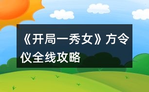 《開(kāi)局一秀女》方令儀全線攻略