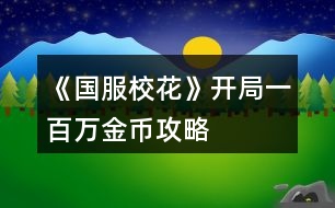 《國服?；ā烽_局一百萬金幣攻略