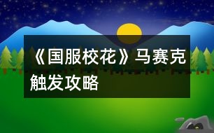 《國服?；ā否R賽克觸發(fā)攻略