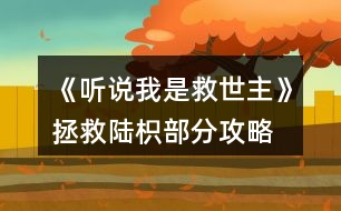 《聽(tīng)說(shuō)我是救世主》拯救陸枳部分攻略