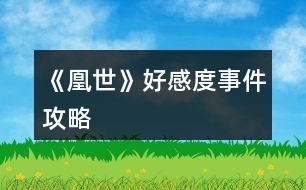 《凰世》好感度、事件攻略