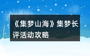 《集夢(mèng)山?！芳瘔?mèng)長(zhǎng)評(píng)活動(dòng)攻略